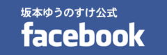 坂本ゆうのすけ facebook